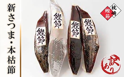 【訳あり】ふぞろいの枕崎産鰹節「新さつま節」「本枯節」合計約900g　A3-120【配送不可地域：離島】