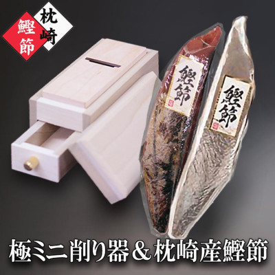 枕崎産かつおぶし(本枯節1本・新さつま節1本)＆ミニ削り器  A5-18【配送不可地域：離島】