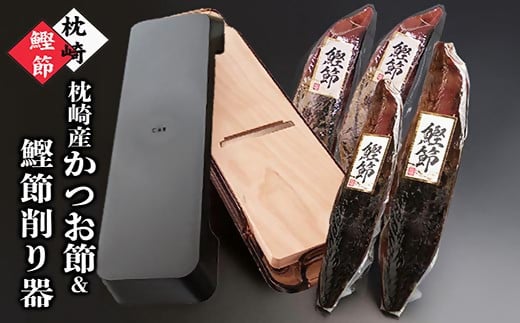 枕崎産かつおぶし＆鰹節削り器 A7-15【配送不可地域：離島】