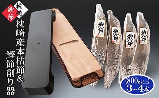 枕崎産本枯鰹節＆鰹節削り器 B4-4【配送不可地域：離島】