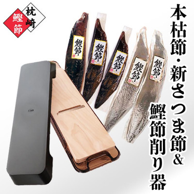 枕崎産鰹節(本枯節・新さつま節)1kg ＆ 鰹節削り器 B3-83【配送不可地域：離島】