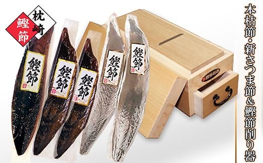 枕崎産鰹節【本枯節・新さつま節】＆ 鰹節削り器「王座」 B5-8【配送不可地域：離島】