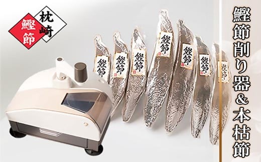 枕崎産本枯節1.5kg＆削り器「オカカ」 D0-3【配送不可地域：離島】