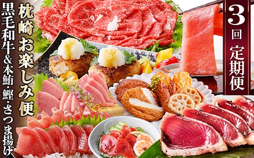 定期便(3回の配送)枕崎お楽しみ便(黒毛和牛・まぐろ中トロ・鰹・さつまあげetc) LL-6002【配送不可地域：離島】