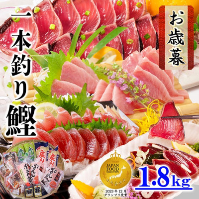 【お歳暮・のし付き】一本釣りかつおたたき 刺身 バラエティ1.8Kg　A8-37S【配送不可地域：離島】