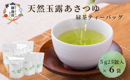 【お歳暮・のし付き】「天然玉露あさつゆ」緑茶ティーバッグ(5g×25P)×6袋 A8-86S【配送不可地域：離島】