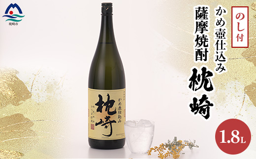 【敬老の日・のし付き】かめ壺仕込み  薩摩焼酎「枕崎」 A6-124S【配送不可地域：離島】