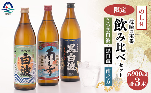 【敬老の日・のし付き】限定＆枕崎の定番飲み比べセット  A6-125S【配送不可地域：離島】