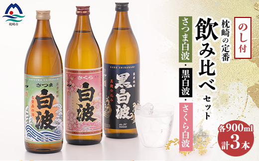 【敬老の日・のし付き】枕崎の定番焼酎 飲み比べセット  A6-126S【配送不可地域：離島】