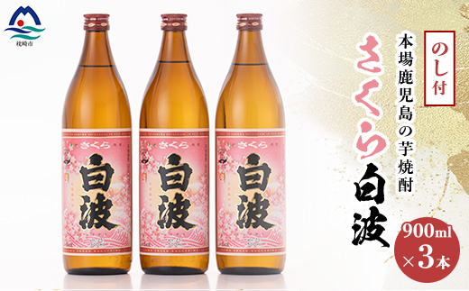 【敬老の日・のし付き】本場鹿児島の芋焼酎 さくら白波900ml入り3本セット A6-127S【配送不可地域：離島】