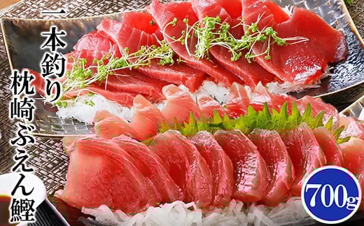 枕崎ぶえん鰹(活き〆鰹)700g A0-21【配送不可地域：離島】