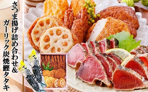 ガーリック鰹タタキ＆さつま揚げ詰め合わせ A0-22【配送不可地域：離島】