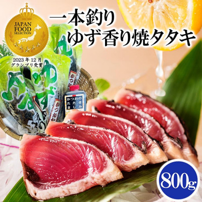 一本釣りゆず香り焼きタタキ800g(タレ付き) A0-23【配送不可地域：離島】