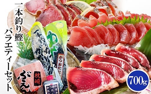 一本釣り鰹バラエティーセット A0-24【配送不可地域：離島】