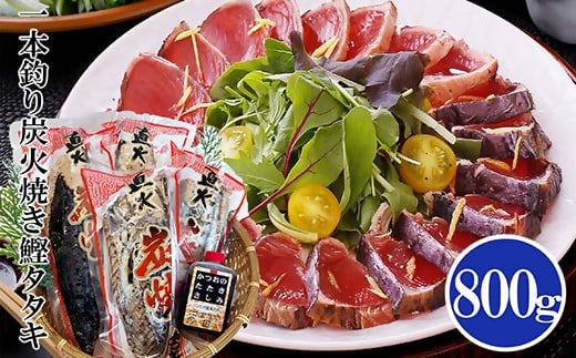 一本釣り炭焼鰹たたき800g A0-25【配送不可地域：離島】