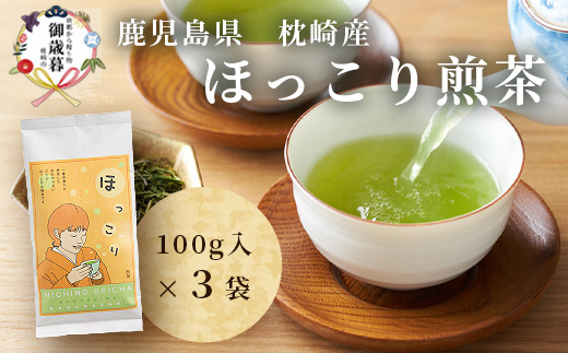 【お歳暮・のし付き】(一番茶のみ使用)ほっこり煎茶 100g×3袋 A5-1S【配送不可地域：離島】