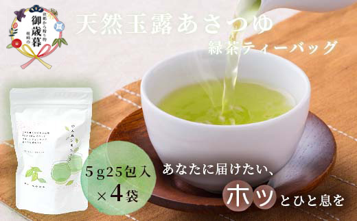 【お歳暮・のし付き】「天然玉露あさつゆ」緑茶ティーバッグ(5g×25P)×4袋 A4-1S【配送不可地域：離島】