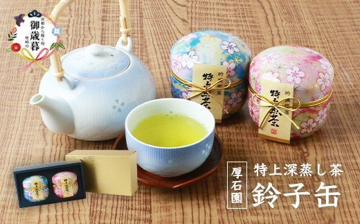 【お歳暮・のし付き】お茶の 「厚石園」 の特上深蒸し煎茶【 鈴子缶×2個付き 】 A3-96S【配送不可地域：離島】
