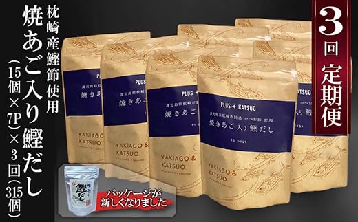 定期便(半年で3回)枕崎産鰹節使用　焼あご入り鰹だし(15入 ×7P)×3回配送 LL-6003【配送不可地域：離島】