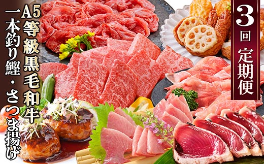 定期便(3回配送)枕崎お楽しみ便(A5黒毛和牛・鰹・黒豚加工品・さつまあげetc) LL-6004【配送不可地域：離島】