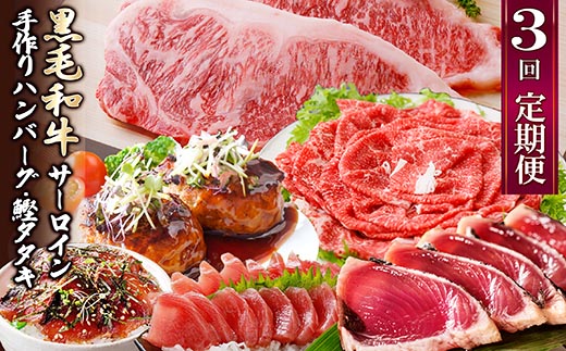 定期便(3回配送)枕崎お楽しみ便(黒毛和牛・かつおetc) LL-6008【配送不可地域：離島】