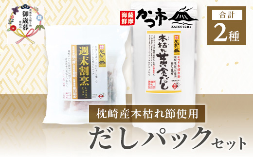【のし付き・お歳暮】枕崎本枯れ節だしパックセット合計35パックおだし本舗「かつ市」A3-239S【配送不可地域：離島】