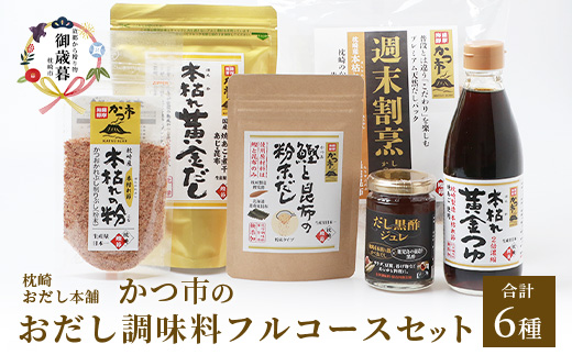 【のし付き・お歳暮】おだし調味料フルコースセット【合計6種】枕崎おだし本舗「かつ市」 A8-75S【配送不可地域：離島】