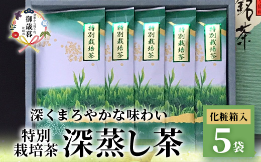 【のし付き・お歳暮】特別栽培茶 (深蒸し茶) 5袋 セット 化粧箱入り B3-48S【配送不可地域：離島】