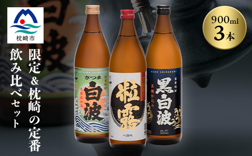 芋なのに飲みやすい? 限定焼酎＆枕崎の定番焼酎 3種セット 900ml×各1本 A5-36【配送不可地域：離島】