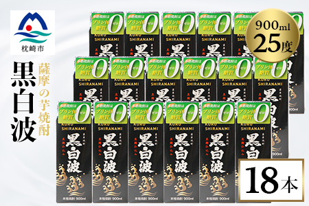 【黒白波】25度【900ml】×18パックセット【薩摩焼酎】 F0-5【配送不可地域：離島】
