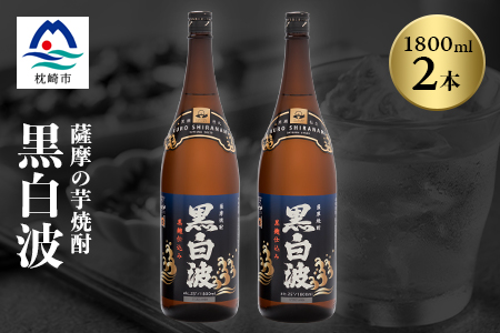 枕崎の定番焼酎【黒白波】1800ml×2本セット【薩摩焼酎】黒麹 芋焼酎 A6-122【配送不可地域：離島】