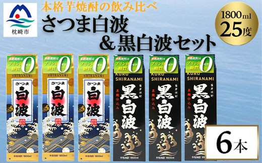 【さつま白波】1800ml入り3パック【黒白波】1800ml入り3パックのセット25度　C7-8【配送不可地域：離島】