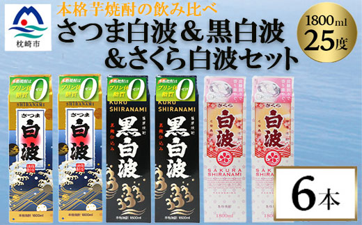 【さつま白波】【黒白波】【さくら白波】25度・1800ml　各2パックセット C7-9【配送不可地域：離島】