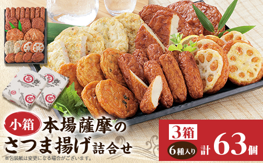 本場さつま揚げ 詰め合わせ【6種類×3箱(小箱)】 松野下蒲鉾 A3-188【配送不可地域：離島】