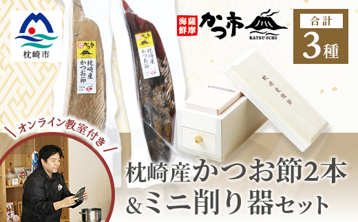 鰹節＆ミニ削り器セット　〈オンライン鰹節の削り方講座付〉 C5-2【配送不可地域：離島】