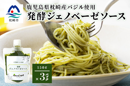発酵ジェノベーゼソース(150g×3個)】【鹿児島県枕崎産 バジル使用】A5-13【配送不可地域：離島】