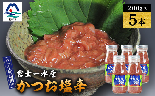 【枕崎産 かつお 塩辛】(200g×5本)　富士一水産 A6-164【配送不可地域：離島】