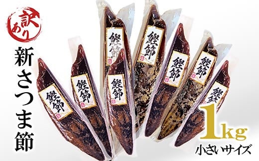 【訳あり】　小さいサイズの新さつま節約1kg　A3-119【配送不可地域：離島】