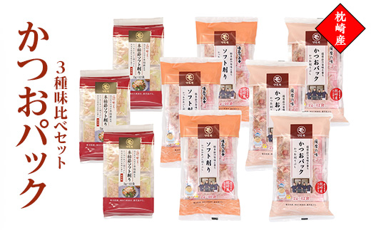 かつおパック3種 味比べセット　枕崎産 かつお節 A6-50【配送不可地域：離島】