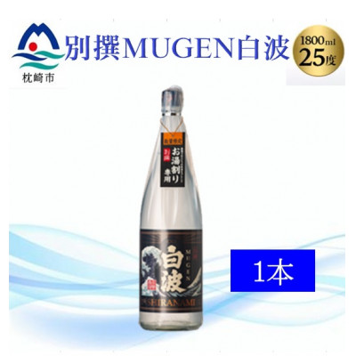 【本格焼酎】別撰MUGEN白波 1800ml【25度】 A3-283【配送不可地域：離島】