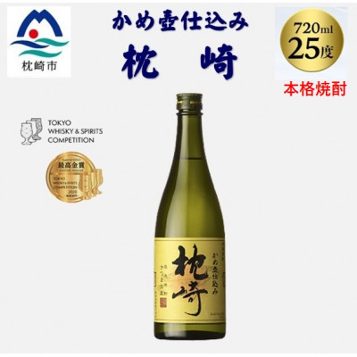 【本格焼酎】かめ壺仕込み『枕崎』 720ml　Z0-23【配送不可地域：離島】