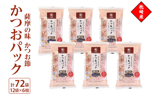 薩摩の味かつおパック　枕崎産かつお節　2gパック合計72袋Z0-19【配送不可地域：離島】