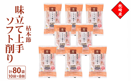 味立て上手ソフト削り　枕崎産枯本節　2gパック合計80袋　A3-94【配送不可地域：離島】