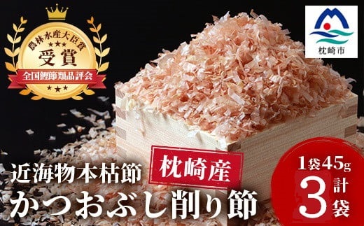 〈近海物本枯節〉かつおぶし削り節(血合抜き)〈枕崎産〉45g×3袋〈尾辻鰹節商店〉Z0-22【配送不可地域：離島】