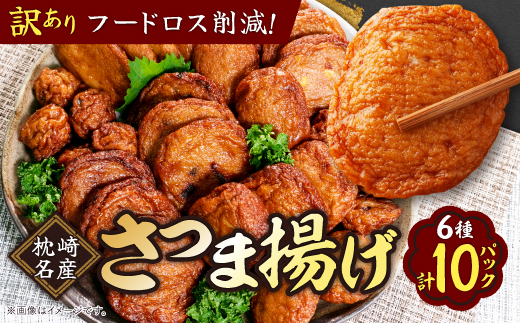 〔訳あり〕さつま揚げ(つけあげ) 真空パックセット 小分け A3-311【配送不可地域：離島】