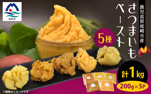 鹿児島県産 さつまいもペースト 5パックセット1kg(200g×5パック)　A0-3【配送不可地域：離島】