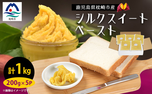 さつまいもペースト シルクスイート5パックセット(200g×5パック)　A0-4【配送不可地域：離島】