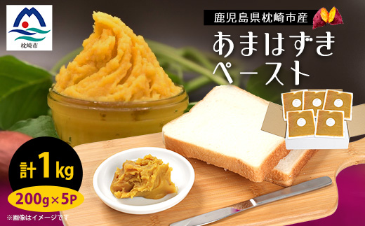 さつまいもペースト あまはずき5パックセット(200g×5パック)　A0-6【配送不可地域：離島】