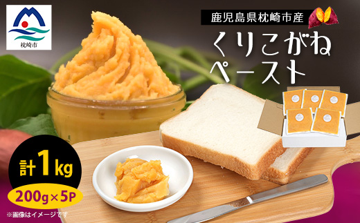 さつまいもペースト くりこがね5パックセット(200g×5パック)　A0-7【配送不可地域：離島】