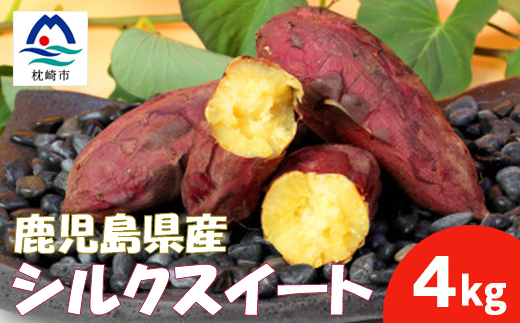 本場鹿児島さつまいも【シルクスイート】4kg　2025年10月より発送Z0-13【配送不可地域：離島】